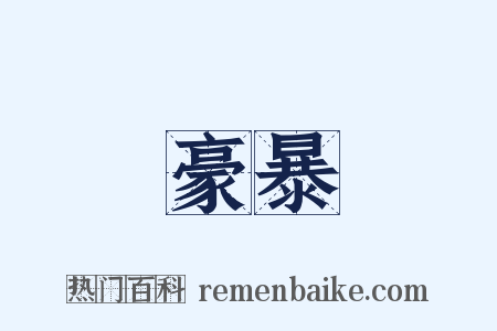 豪暴是什么意思的图片